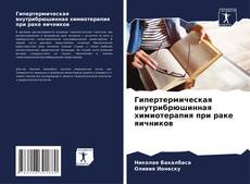 Гипертермическая внутрибрюшинная химиотерапия при раке яичников的封面