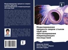 Моделирование процесса сварки стыков труб для прогнозирования повреждающих последствий的封面
