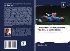 Обложка Спортивные мышечные травмы и Актовегин