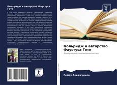 Обложка Кольридж и авторство Фаустуса Гете