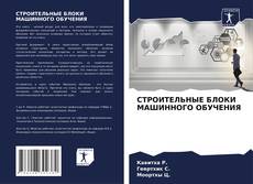 Capa do livro de СТРОИТЕЛЬНЫЕ БЛОКИ МАШИННОГО ОБУЧЕНИЯ 