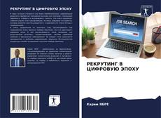 Capa do livro de РЕКРУТИНГ В ЦИФРОВУЮ ЭПОХУ 
