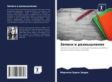 Capa do livro de Записи и размышления 