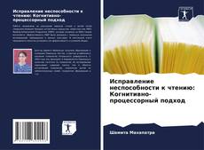 Capa do livro de Исправление неспособности к чтению: Когнитивно-процессорный подход 