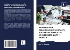Capa do livro de МЕТОДОЛОГИЯ ИССЛЕДОВАНИЙ В ОБЛАСТИ ИСЛАМСКИХ ФИНАНСОВ, БАНКОВСКОГО ДЕЛА И БИЗНЕСА 