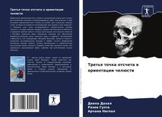 Третья точка отсчета в ориентации челюсти kitap kapağı