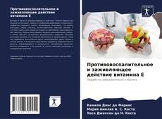 Противовоспалительное и заживляющее действие витамина Е kitap kapağı