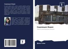 Седеющая Индия kitap kapağı