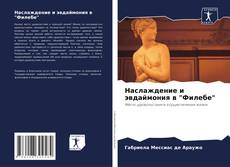 Наслаждение и эвдаймония в "Филебе" kitap kapağı