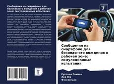 Сообщения на смартфоне для безопасного вождения в рабочей зоне: симуляционные испытания kitap kapağı