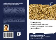Повреждения сельскохозяйственных культур и плодов, наносимые орнитофауной kitap kapağı