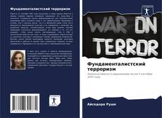 Capa do livro de Фундаменталистский терроризм 