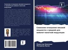 Снижение отношения пиковой мощности к средней для вейвлет-пакетной модуляции kitap kapağı