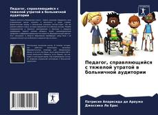 Capa do livro de Педагог, справляющийся с тяжелой утратой в больничной аудитории 