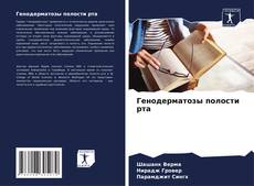 Capa do livro de Генодерматозы полости рта 