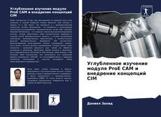 Capa do livro de Углубленное изучение модуля ProE CAM и внедрение концепций CIM 