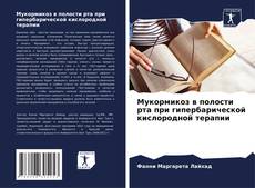 Bookcover of Мукормикоз в полости рта при гипербарической кислородной терапии