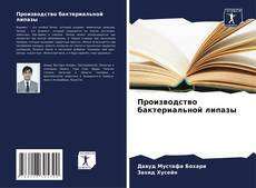 Capa do livro de Производство бактериальной липазы 