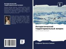 Capa do livro de Антарктический территориальный вопрос 