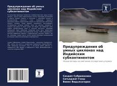 Capa do livro de Предупреждения об умных циклонах над Индийским субконтинентом 