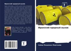 Bookcover of Иранский ядерный вызов