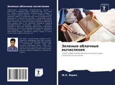 Bookcover of Зеленые облачные вычисления