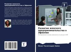 Bookcover of Развитие женского предпринимательства в Эфиопии