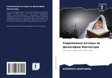 Bookcover of Современные взгляды на философию Монтессори