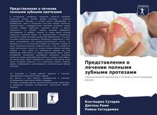 Bookcover of Представления о лечении полными зубными протезами