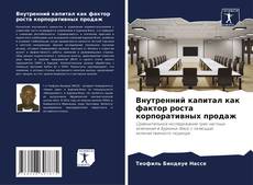 Внутренний капитал как фактор роста корпоративных продаж kitap kapağı