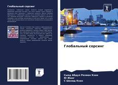 Bookcover of Глобальный сорсинг