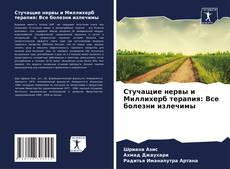 Обложка Стучащие нервы и Миллихерб терапия: Все болезни излечимы