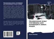 Обложка Независимые игры: платформы для инноваций в новых медиа