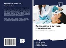 Capa do livro de Имплантаты в детской стоматологии 
