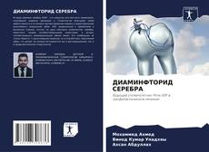 Capa do livro de ДИАМИНФТОРИД СЕРЕБРА 