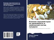 Couverture de Влияние перьевой муки на урожайность и химический состав кукурузы