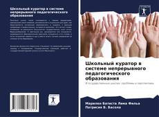Обложка Школьный куратор в системе непрерывного педагогического образования