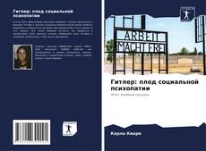 Обложка Гитлер: плод социальной психопатии