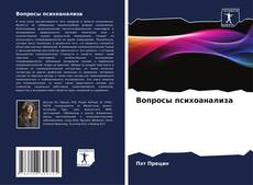 Обложка Вопросы психоанализа