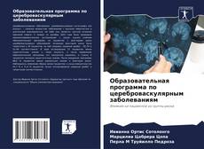 Couverture de Образовательная программа по цереброваскулярным заболеваниям