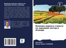 Capa do livro de Влияние водного стресса на зерновой сектор в Алжире 