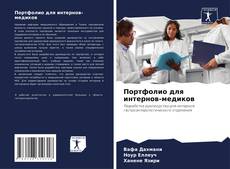 Couverture de Портфолио для интернов-медиков