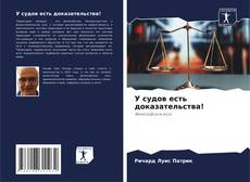 Couverture de У судов есть доказательства!