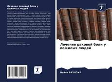 Couverture de Лечение раковой боли у пожилых людей