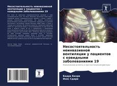 Portada del libro de Несостоятельность неинвазивной вентиляции у пациентов с ковидными заболеваниями 19