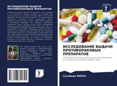 Portada del libro de ИССЛЕДОВАНИЕ ВЫДАЧИ ПРОТИВОРАКОВЫХ ПРЕПАРАТОВ