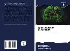Couverture de Бронхиальная дилатация: