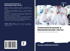 Portada del libro de Гематологические и биохимические тесты: