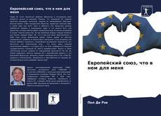 Европейский союз, что в нем для меня kitap kapağı