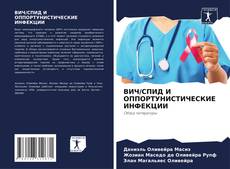Portada del libro de ВИЧ/СПИД И ОППОРТУНИСТИЧЕСКИЕ ИНФЕКЦИИ